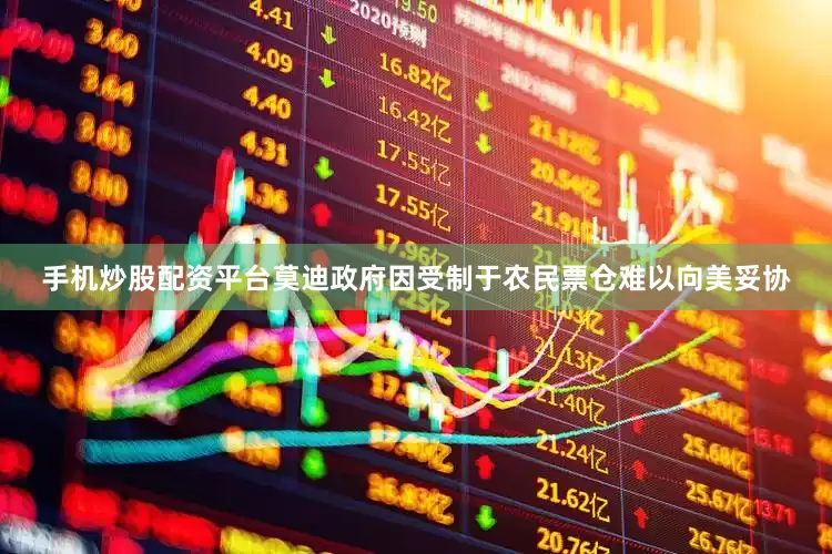 手机炒股配资平台莫迪政府因受制于农民票仓难以向美妥协