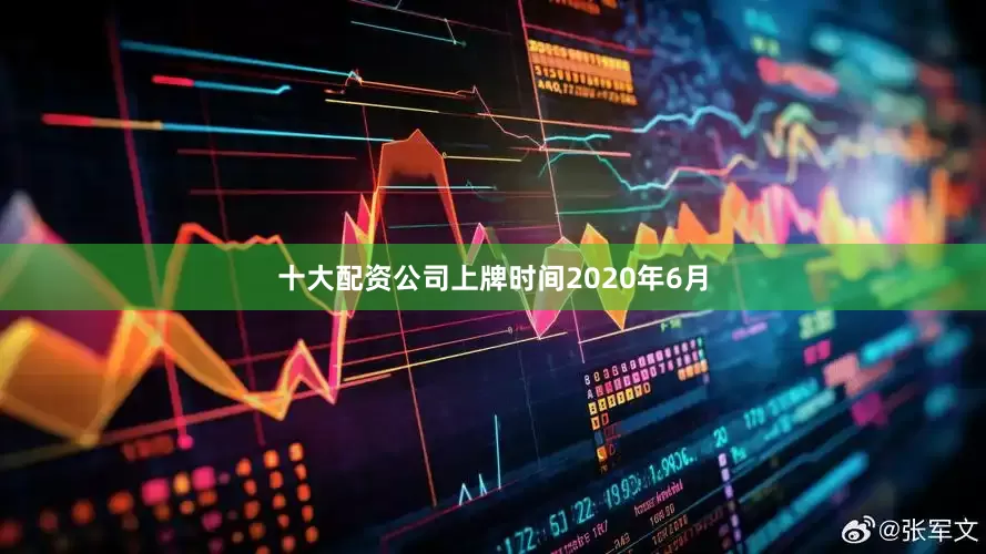 十大配资公司上牌时间2020年6月