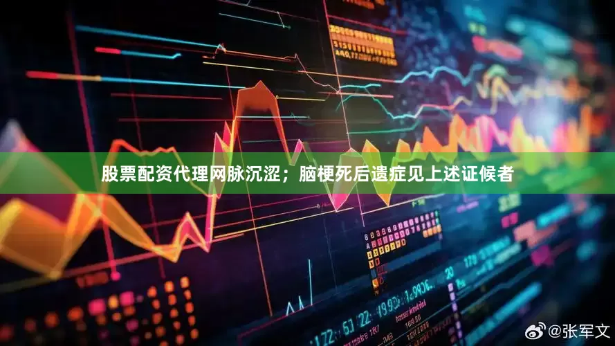 股票配资代理网脉沉涩；脑梗死后遗症见上述证候者